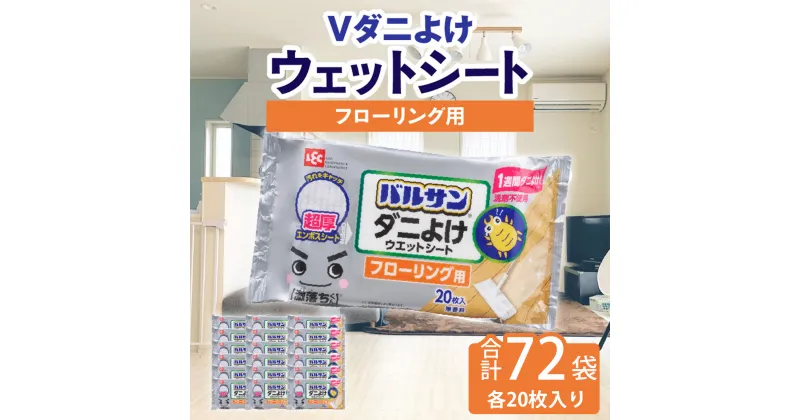 【ふるさと納税】V激落ち 床用 超厚 ダニよけ ウェットシート （20枚）×72袋 激落ち 床 床掃除 フローリング 掃除用品 掃除 お掃除 掃除道具 お掃除道具 清掃 ウェット シート エンボスシート ダニ 拭き取り 雑貨 日用雑貨 日用品 消耗品 生活雑貨 取替 三豊市 送料無料