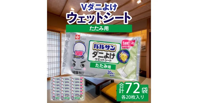 【ふるさと納税】V激落ち 畳用 超厚 ダニよけ ウェットシート （20枚）×72袋 激落ち 床 床掃除 フローリング 掃除用品 掃除 お掃除 掃除道具 お掃除道具 清掃 ウェット シート エンボスシート ダニ 拭き取り 雑貨 日用雑貨 日用品 消耗品 生活雑貨 取替 三豊市 送料無料