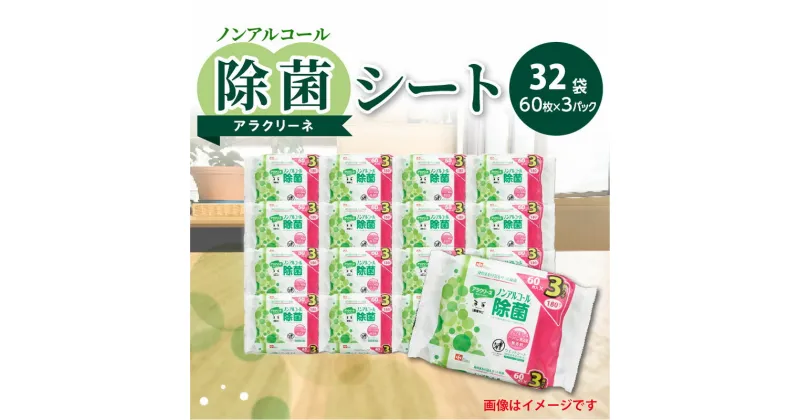 【ふるさと納税】除菌シート 60枚 3パック 32袋 ノンアルコール アラクリーネ パラベン無添加 無香料 コンパクト 取り出しやすい オーバーストップ機能 国内自社工場生産 日用品 香川県 三豊市 送料無料 28000円 ノンアルコール 除菌シート 激落ちくん 不織布シート 携帯用