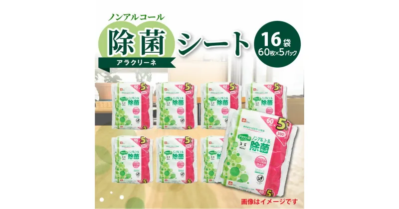 【ふるさと納税】除菌シート 60枚 5パック 16袋 ノンアルコール アラクリーネ パラベン無添加 無香料 コンパクト 取り出しやすい オーバーストップ機能 国内自社工場生産 日用品 香川県 三豊市 送料無料 23000円 日用品 日用雑貨 日用消耗品 赤ちゃん用 ベビー用 子供用