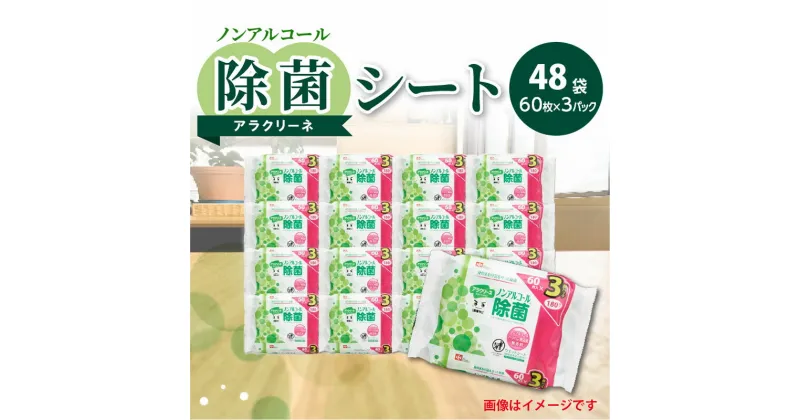 【ふるさと納税】除菌シート ノンアルコール 60枚 3パック 48袋 アラクリーネ 除菌 ウエットティッシュ 不織布シート 持ち歩きに便利 コンパクトサイズ シートが取り出しやすい オーバーストップ機能付き 日用品 送料無料 定期 42000円 子育て 家庭用 介護用 お得な