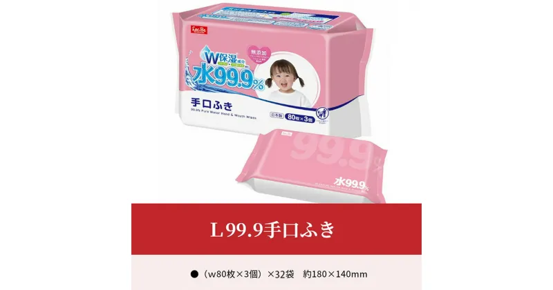 【ふるさと納税】L99.9 手口ふき (w80枚×3個)×32袋 お手拭き 無添加 保湿 弱酸性 メッシュシート 日本製 日用品 送料無料 モモ葉エキス コラーゲン パッチテスト 純水 アルコールフリー パラベンフリー 無香料 無着色 ふんわり シート 手口ふきシート 手くちふき 37000円