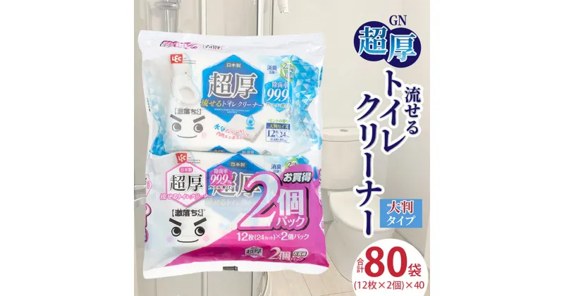 【ふるさと納税】GN超厚流せるトイレクリーナー大判 12枚×2パック×40袋 トイレクリーナー クリーナー 大判サイズ 除菌 消臭 銀イオン アルコール トイレに流せる オープンラベル トイレ トイレ掃除 掃除 拭き掃除 便器 床 雑貨 日用品 香川県 三豊市 送料無料 32000円