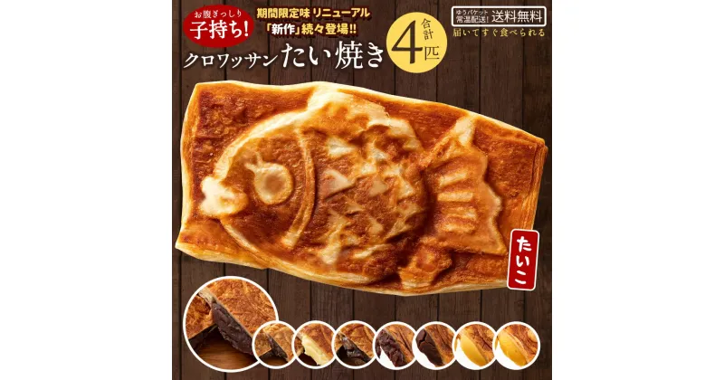 【ふるさと納税】たい焼き 送料無料 【どうせなら、美味しく食べてね】 味が選べる クロワッサンたい焼き ハッピーセット 4匹 (2匹×2種類) 【 和菓子 スイーツ かわいい たいやき 鯛焼き お菓子 ギフト 】【1万円以下】 7000円 お試し