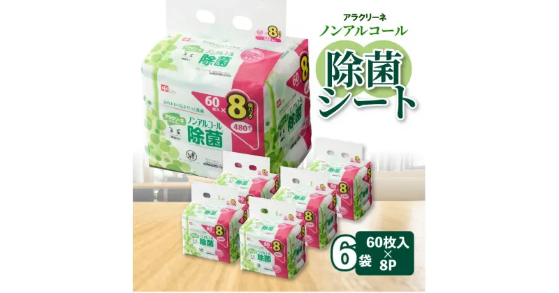 【ふるさと納税】【3か月定期便】除菌シート ノンアルコール 60枚 8パック 6袋×3か月 アラクリーネ 除菌 ウエットティッシュ 不織布シート 持ち歩きに便利 コンパクトサイズ シートが取り出しやすい オーバーストップ機能付き 日用品 送料無料 定期 40000円 安全 口コミ