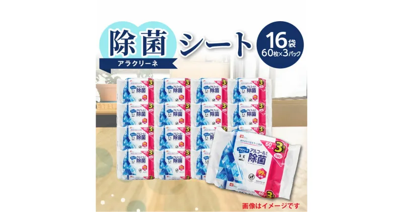 【ふるさと納税】【3か月定期便】除菌シート 60枚 3パック 16袋×3か月 日本製 99%除菌 アルコール アラクリーネ コンパクト ウェットシート 取り出しやすい オーバーストップ機能 国内自社工場生産 日用品 お取り寄せ 送料無料 香川県 三豊市 44000円　オフィス用 大容量