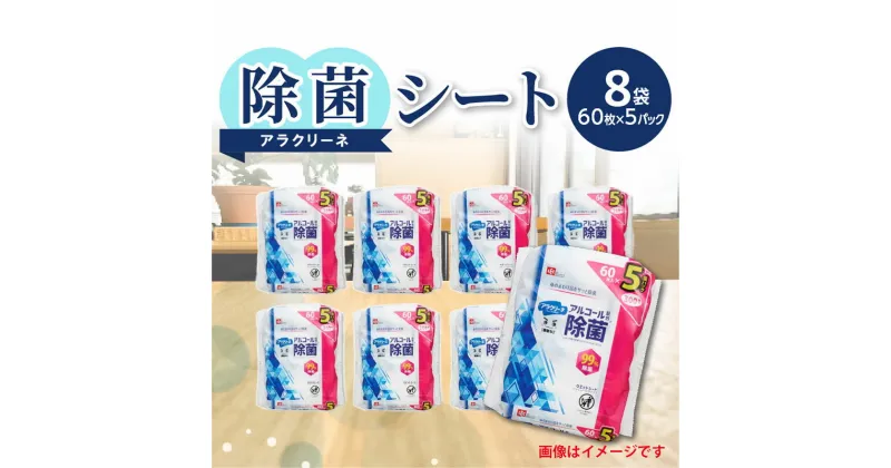 【ふるさと納税】【3か月定期便】除菌シート 65枚 8パック 6袋×3か月 99%除菌 日本製 アルコール アラクリーネ ウェットシート コンパクト 取り出しやすい オーバーストップ機能 国内自社工場生産 日用品 香川県 三豊市 お取り寄せ 送料無料 35000円　日用品 日用雑貨