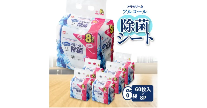 【ふるさと納税】【3か月定期便】除菌シート アルコール タイプ 60枚 8パック 6袋×3か月 99%除菌 日本製 ウエットシート 不織布シート アラクリーネ 持ち歩きに便利 コンパクトサイズ シートが取り出しやすい オーバーストップ機能付き レックケミカル 日用品 送料無料