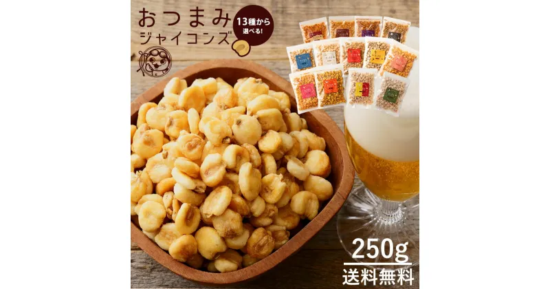 【ふるさと納税】ジャイアントコーン 250g 全13種類から選べる おつまみジャイコンズ [ジャイコン トウモロコシ スナック 大容量 お徳用 小分け おやつ 味つき ザグザグ 食感 ジャイコン 子供 おやつ ] 3000円 お試し