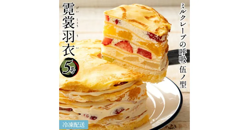 【ふるさと納税】誕生日ケーキ バースデーケーキ ミルクレープ 5号 『ミルクレープの呼吸 伍ノ型 霓裳羽衣～げいしょううい～』 [ スイーツ お菓子 ケーキ ギフト お取り寄せスイーツ お取り寄せグルメ 子供 ] 10000円