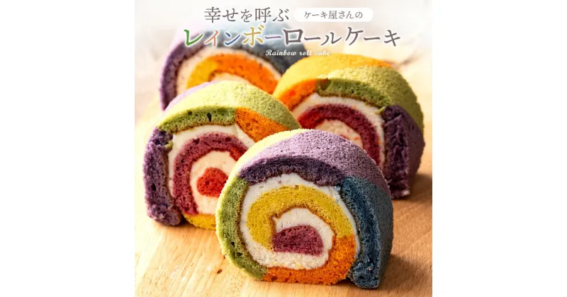 【ふるさと納税】レインボーロール 1本 [誕生日ケーキ バースデーケーキ カラフル スイーツ ケーキ お祝い ギフト パーティー お取り寄せ スイーツ プレゼント プチギフト] 10000円