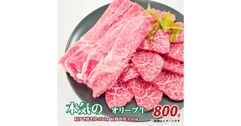 【ふるさと納税】本気のオリーブ牛　肩すき焼き用400g肩焼肉用400g 24000円