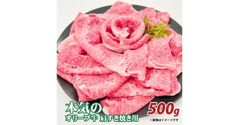 【ふるさと納税】本気のオリーブ牛肩すきやき用500g 15000円