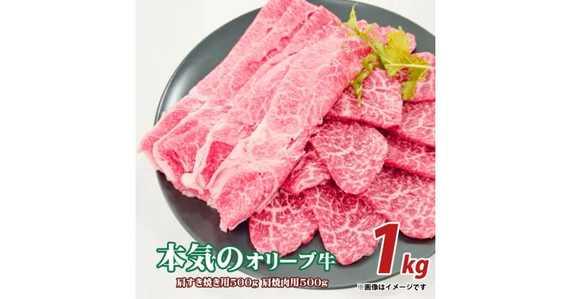 【ふるさと納税】本気のオリーブ牛肩すきやき用500g焼肉用500g 30000円