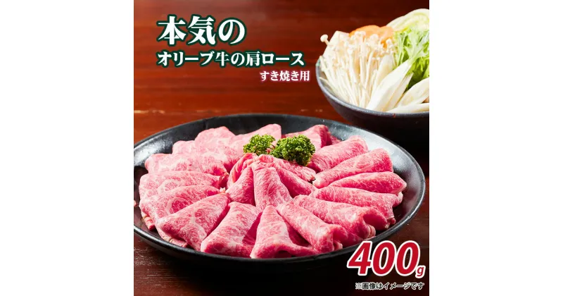 【ふるさと納税】本気のオリーブ牛肩ロースすき焼き用400g 24000円