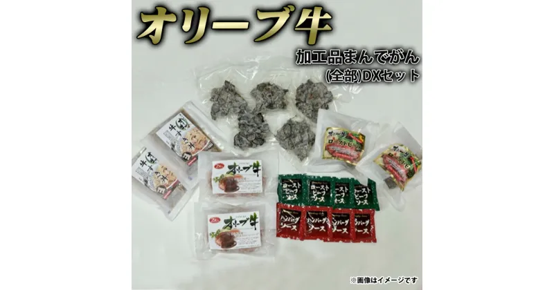 【ふるさと納税】オリーブ牛　加工品まんでがん(全部)DXセット 50000円