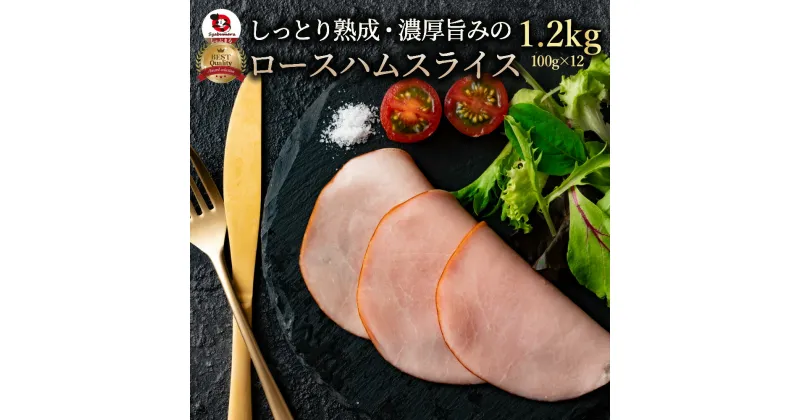 【ふるさと納税】しっとり熟成 濃厚旨み ロースハム 1.2kgしゃぶ亭まる しゃぶまる ハム 詰合せ 詰め合わせ お取り寄せ 御取り寄せ