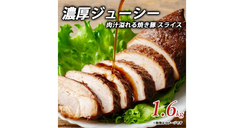 【ふるさと納税】濃厚ジューシー肉汁溢れる焼き豚 スライス1.6kgしゃぶ亭まる しゃぶまる お取り寄せ 御取り寄せ 詰め合わせ 詰合せ ブロック