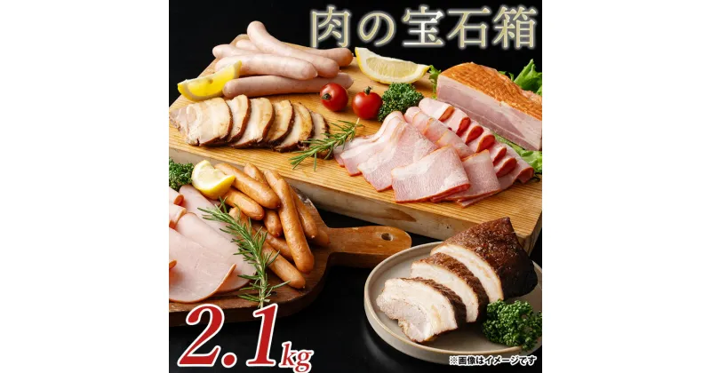 【ふるさと納税】肉の宝石箱 選りすぐりウインナー ハム ベーコン7種食べ比べセット2.1kgしゃぶ亭まる しゃぶまる ソーセージ ウインナーソーセージ 詰合せ 詰め合わせ お取り寄せ 御取り寄せ ベーコン ブロック　ロースハム ハム セット 焼き豚 ブロック