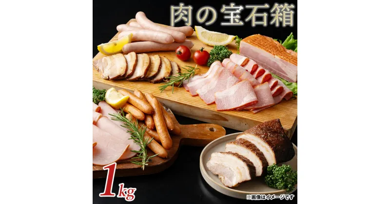 【ふるさと納税】肉の宝石箱 選りすぐりウインナー ハム ベーコン6種食べ比べセット1kgしゃぶ亭まる しゃぶまる ソーセージ ウインナーソーセージ 詰合せ 詰め合わせ お取り寄せ 御取り寄せ ベーコン ブロック　ロースハム ハム セット 焼き豚 ブロック