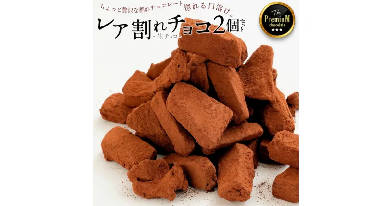 【ふるさと納税】究極の割れチョコ チョコレート チョコ 訳あり 割れチョコ スイーツ レア割れチョコ 200g×2 ジャンドゥーヤ ナッツチョコレート チョコ ナッツ 高級 クーベルチュール お菓子 子供 お取り寄せグルメ規格外 不揃い