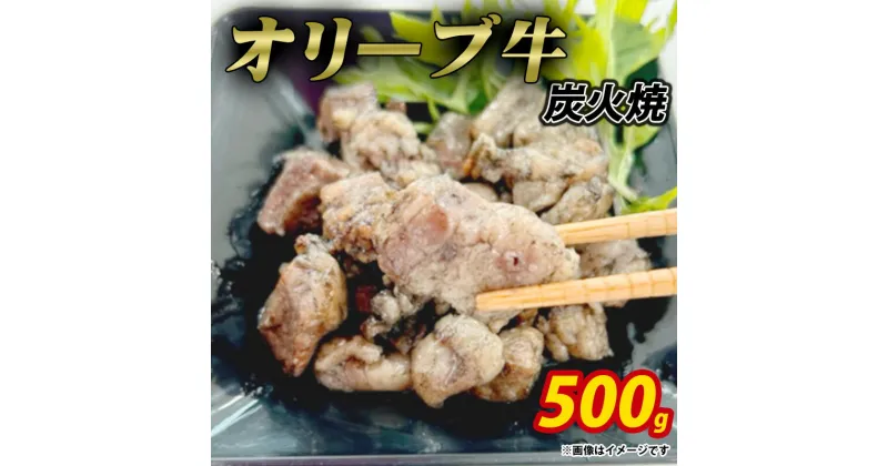 【ふるさと納税】オリーブ牛　炭火焼　計500g（加熱調理済み）ササハラ