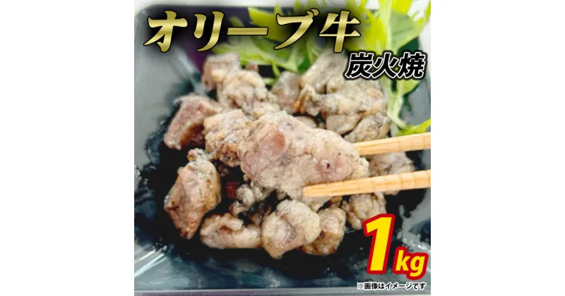 【ふるさと納税】オリーブ牛　炭火焼　計1kg（加熱調理済み）ササハラ