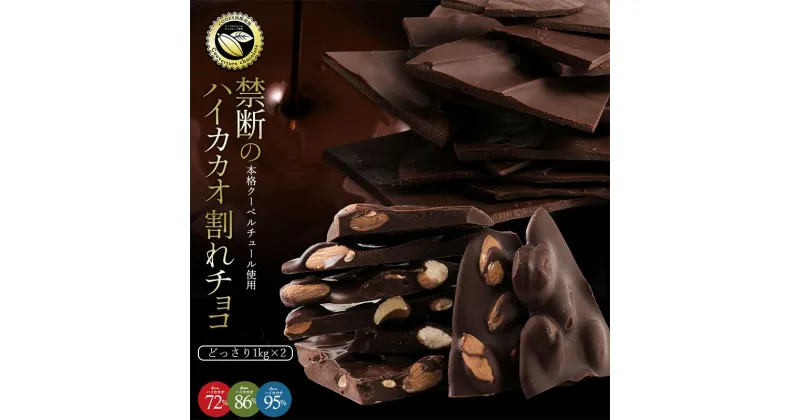 【ふるさと納税】6種類から選べる 割れチョコハイカカオ 1kg×2種類割れチョコ 訳あり チョコレート チョコ 大量 お菓子 子供 お取り寄せスイーツ規格外 不揃い 禁断の割れチョコショコラティエ