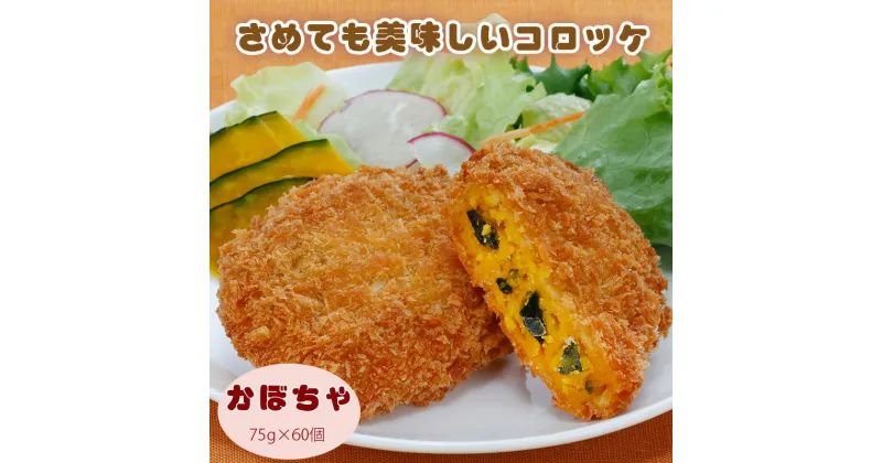 【ふるさと納税】さめてもおいしいコロッケ（かぼちゃ） ちぬや 冷凍食品 揚げ調理 コロッケ お取り寄せ 冷凍食品 業務用