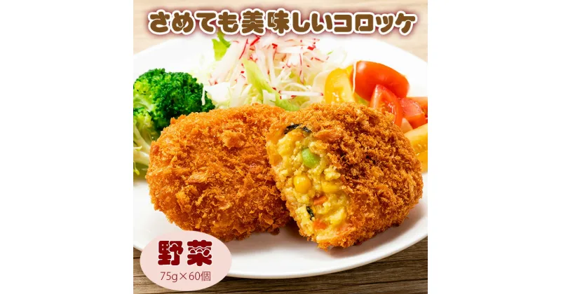 【ふるさと納税】さめてもおいしいコロッケ（野菜） ちぬや 冷凍食品 揚げ調理 コロッケ お取り寄せ 冷凍食品 業務用