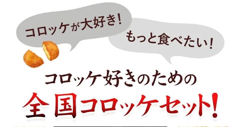 【ふるさと納税】ちぬや全国コロッケセット冷凍食品 揚げ調理 全国のご当地コロッケを一度に楽しめる、贅沢な3kgセット 3kgの幸福！お得な61個入りコロッケセット 家族みんなで楽しめる！6種の味わい、3kgの満足感 一口食べれば虜に！日本の味が勢揃い！