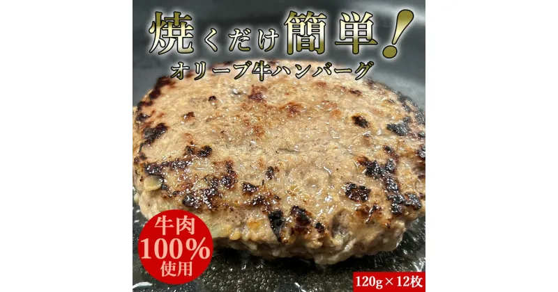 【ふるさと納税】オリーブ牛100％ハンバーグ120g×12 食べ応え十分！解凍して焼くだけ！ササハラ