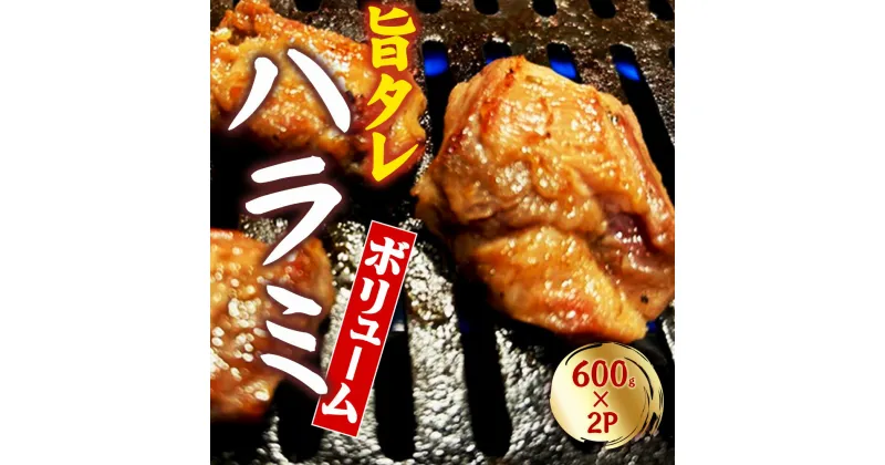 【ふるさと納税】創業明治22年！老舗のあんどう醤油とたれを共同開発！ 旨タレハラミ 焼くだけ簡単！旨タレ豚ハラミで極上の焼肉体験！絶品の旨タレ豚ハラミ！手軽にプロの味を楽しもう！香ばしい旨タレがしみ込んだ豚ハラミ！旨タレが絡む豚ハラミ！ 訳あり 訳アリ