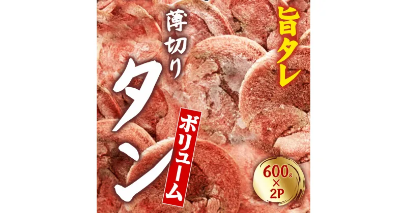 【ふるさと納税】創業明治22年！老舗のあんどう醤油とたれを共同開発！ 旨タレ薄切りタン1.2kg 焼くだけで絶品の旨味！ 600g×2Pで満足感たっぷり！薄切り豚タンの絶品焼き肉体験！ 簡単調理でプロの味！薄切り豚タンで至福の時間を 薄切り豚タンの極上BBQ 訳あり 訳アリ