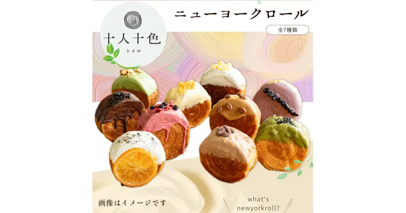 【ふるさと納税】toiroロール ニューヨークロール 7種類セット チョコレート ギフト クロワッサン 十人十色 話題 あんこ きなこ おやつタイム 敬老の日 母の日 手土産 個包装 といろロール