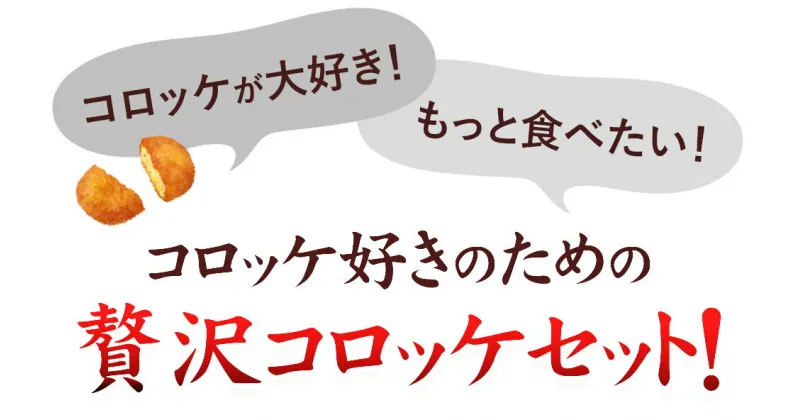 【ふるさと納税】ちぬや贅沢ロッケセット冷凍食品 揚げ調理 全国のご当地コロッケを一度に楽しめる、贅沢な3kgセット 3kgの幸福！お得な63個入りコロッケセット 家族みんなで楽しめる！6種の味わい、3kgの満足感 一口食べれば虜に！日本の味が勢揃い！