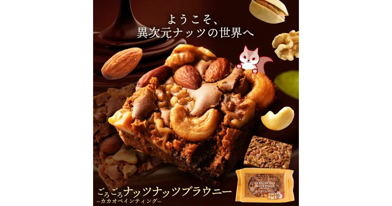 【ふるさと納税】ごろごろナッツナッツブラウニー1個 バナナの甘みとチョコのコクが奏でる絶妙なハーモニー ふわっと香るバナナの風味で、至福のひととき 一口で感じる、贅沢ナッツの食感と風味 サクッと香ばしいナッツがたっぷり 贅沢ナッツブラウニーで、特別な日