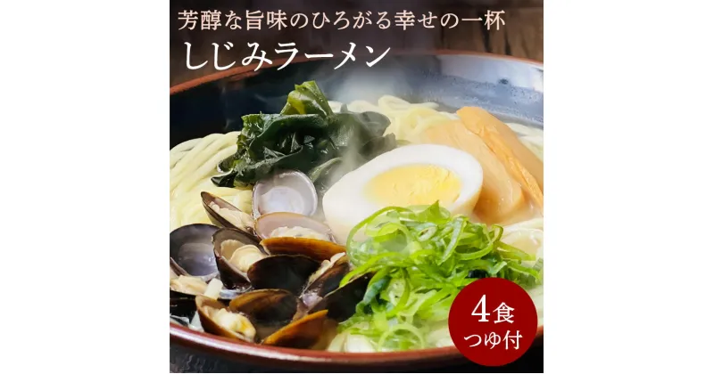 【ふるさと納税】【ゆうパケット】しじみラーメン　4食セット