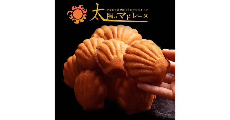 【ふるさと納税】太陽のマドレーヌ4個セット マドレーヌ 焼き菓子 スイーツ ギフト プレゼント グルメ 贈り物 贈答 お祝い プチギフト お返し 送料無料 お取り寄せスイーツ 子供 【1万円以下】 3000円 お試し