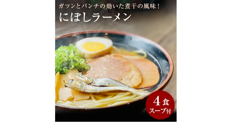 【ふるさと納税】【ゆうパケット】にぼしラーメン　4食セット ラーメン 煮干し 煮干しラーメン 煮干し 煮干 3,000円