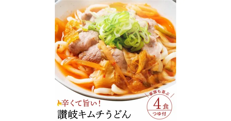 【ふるさと納税】【ゆうパケット】キムチうどん　4食セット うどん 饂飩 ウドン さぬきうどん 讃岐うどん さぬき 讃岐 3000円 1万円以下