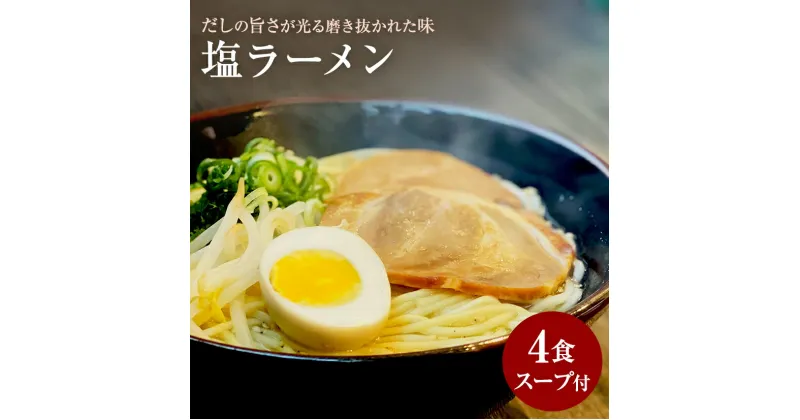 【ふるさと納税】【ゆうパケット】塩ラーメン　4食セット