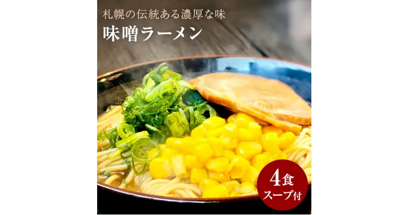 【ふるさと納税】【ゆうパケット】味噌ラーメン 4人前 発祥の地札幌の味をそのままに 濃厚な味噌の香り広がる一杯 家で楽しむ本格札幌味噌ラーメン 濃厚な味噌と麺が織りなす絶品ハーモニー 味噌の深いコクと風味が自慢の一杯 一度食べたらやみつき！