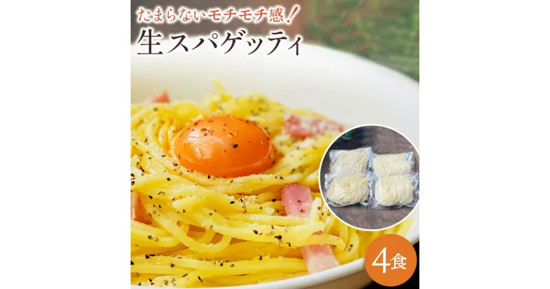 【ふるさと納税】【ゆうパケット】生パスタ　4食セット