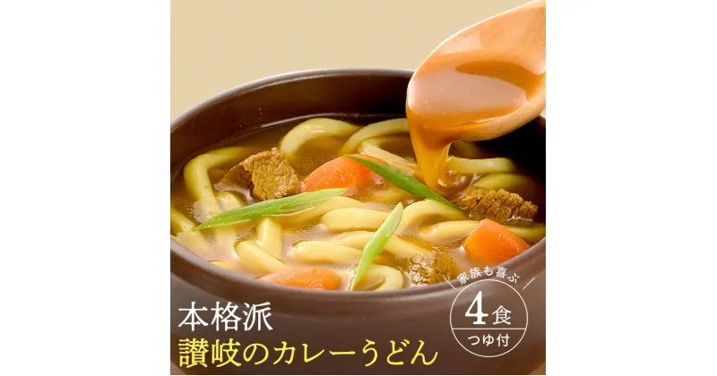 【ふるさと納税】【ゆうパケット】讃岐のカレーうどん 4食セット 旨さの秘訣！濃厚スープのカレーうどん！ピリッと辛口、癖になるトロトロ感 魚介だしが決め手 絶品カレーうどん 濃厚スープで仕上げる至福のカレーうどん カレーうどん うどん 饂飩 讃岐うどん 3000円