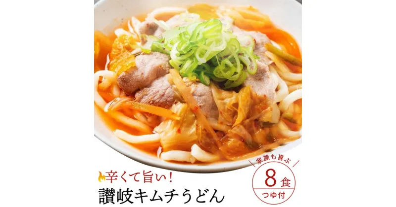 【ふるさと納税】【ゆうパケット】キムチうどん　8食セット うどん 饂飩 ウドン さぬきうどん 讃岐うどん さぬき 讃岐 5000円 1万円以下