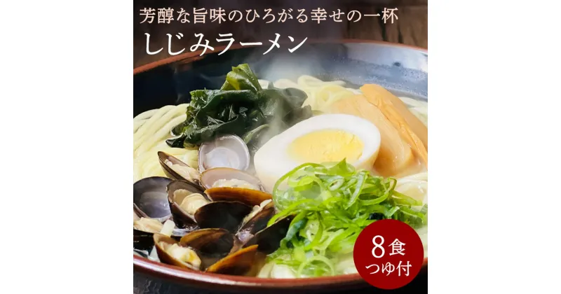 【ふるさと納税】【ゆうパケット】しじみラーメン　8食セット