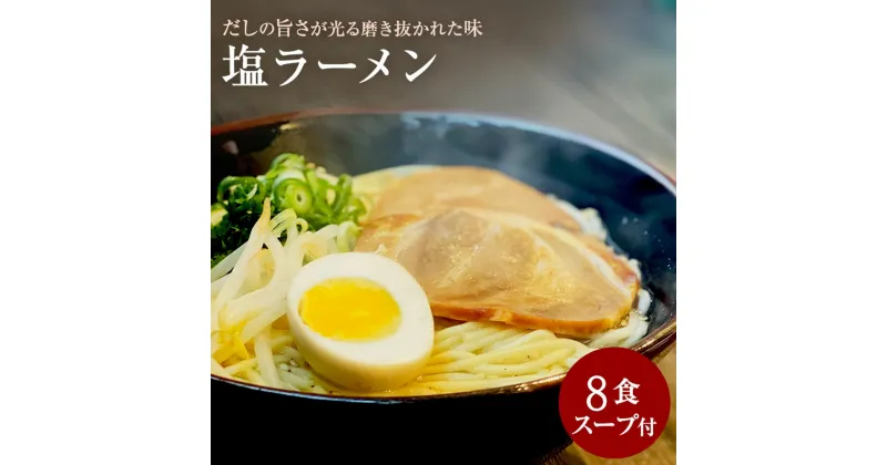 【ふるさと納税】【ゆうパケット】塩ラーメン　8食セット ラーメン 5000円 1万円以下