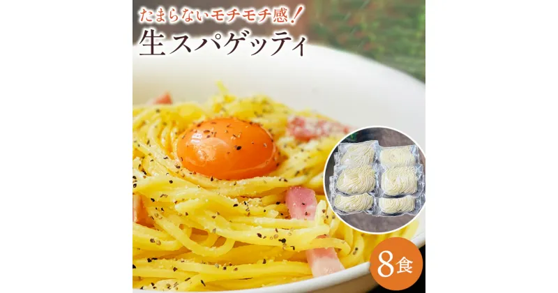 【ふるさと納税】【ゆうパケット】生パスタ　8食セット