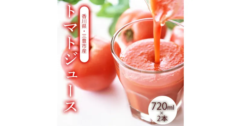 【ふるさと納税】トマトジュース　720ml×2 香川農園 三豊市産トマトの恵みをそのまま 100%の美味しさをお届け ぎゅっと詰まった太陽のエネルギー 新鮮そのまま 朝の目覚めに最適な一杯 健康と美味しさの両立 一口で感じるフレッシュさ これ一本で一日分のビタミンチャージ